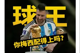 万字复盘阿根廷世界杯夺冠 苹果着急为梅西洗白？视频封面