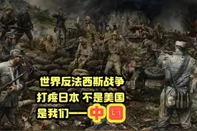 1943年日本战败分水岭，中国在世界反法西斯战争贡献榜排名第几？视频封面