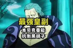 尾田再次明确本贝克曼战力上限，对抗黑胡子也有一战之力 #海贼王视频封面