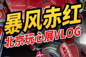 久违的玩具逛展！北京周末好去处！#玩具 #vlog #玩具展 #开天工作室 #环太平洋 #模型 #变形金刚视频封面