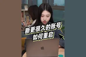 停更了很久的账号还能用吗？#老号重启 #巨量课堂 #短视频运营视频封面