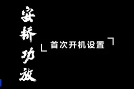 安桥（ONKYO）功放，开箱后的首次开机设置。操作小技巧。视频封面