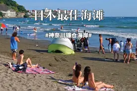 日本最佳海滩-神奈川镰仓海滩 #日本 #神奈川 #镰仓 #海滩