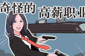 盘点奇奇怪怪的高薪职业，看他们赚钱我是一点儿不眼红啊！视频封面