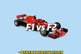 F1 和 F2 的区别
#f1 #f2 #抖音汽车嘉年华 #速度与激情 #肉可以