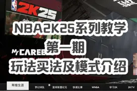 【大春】NBA2K25系列教学第一期：模式及买法介绍 #NBA2K25