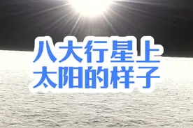 从其他行星上看太阳，会是什么样的一种视觉效果视频封面