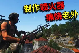 荒岛求生26：制作简易喷火器，痛烧老外 #steam游戏 #射击游戏视频封面