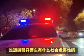 辅警到底能不能开警车，各省规定不一样？ #辅警 #警车 #警车开道视频封面