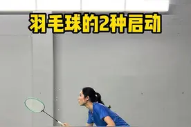 学会羽毛球的2种启动，步法丝滑又连贯～ #羽毛球 #羽毛球教学
