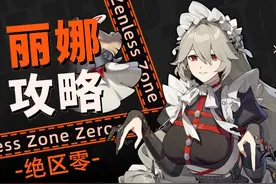 【绝区零】大雷女仆，丽娜详细攻略 #绝区零 #绝区零创作激励计划视频封面