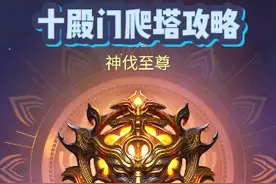 【永劫无间pve】十殿门爬塔攻略 #永劫无间 #永劫无间pve