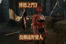 博德之门3投掷流野蛮人加点BD#抖音百分大战 #博德之门3视频封面