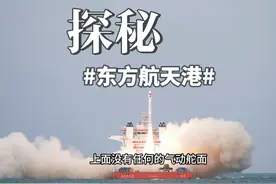 近距离揭秘谷神星一号火箭，他是怎么从穿上发射的？#航天 #科普视频封面