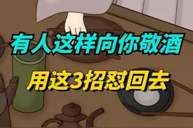 饭局上，有人用“祭祀手”向你敬酒，别客气，立刻用这3招怼回去视频封面