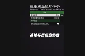 最新无限开启佩里科岛终章教学 #steam游戏 #r星出品必属精品视频封面