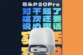 石头P20Pro你并不完美，这些缺点还是要讲 石头P20Pro你并不完美视频封面