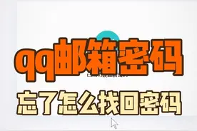 qq邮箱密码忘了怎么找回密码 可以登录QQ邮箱的官网视频封面