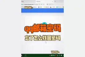 qq邮箱密码忘了怎么找回密码 可以登录QQ邮箱的官网视频封面