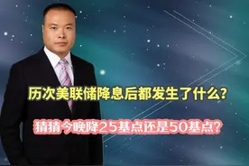 历次美联储降息后都发生了什么？猜猜今晚降25基点还是50基点视频封面