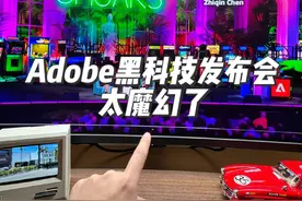 Adobe放大招，发布会全是黑科技，太魔幻了！ #adobe #黑科技 #人工智能 #科技改变生活 #AI设计