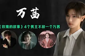 《玫瑰的故事》四个男主顶不过一个万茜，她再次用演技证明了自己