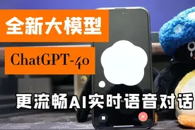 全新大模型ChatGPT-4o | 更快速、更流畅的AI对话视频封面