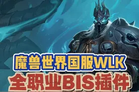 魔兽国服全职业BIS插件，人人必备！ #魔兽世界 #魔兽世界怀旧服 #内容启发搜索视频封面