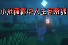 我的世界：小米蕉挑战雾中人生存，开局1分钟就被山羊人追击
