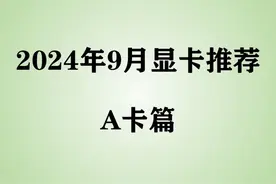 【2024年9月显卡推荐】AMD显卡全价位选购攻略