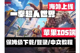 【一拳超人世界】苹果IOS保姆级下载/账号登录/中文汉化教程视频封面