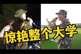 实力歌手都隐藏在校园！女生军训献唱《光年之外》，开口征服全场视频封面