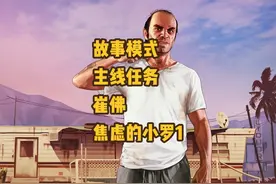 GTA故事模式 主线任务 崔佛 焦虑的小罗1 #gta #steam游戏