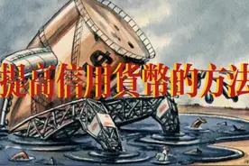 第五集提高信用货币的方法 #货币 #经济视频封面