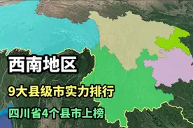 西南地区9强县级市排行，四川省4个县市上榜，简直太强了！