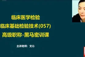 检验 #高级职称 2024临床医学检验临床基础检验技术（副高视频封面