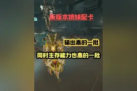 新版本狼妹应该怎么配卡？进来看#warframe星际战甲 #warframe