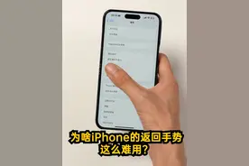 为啥iPhone的返回手势这么难用？ 为啥iPhone的返回手势这么难用？#iPhone #数码科技 #手机视频封面