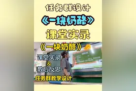 任务群设计《一块奶酪》课堂实录+教后反思！ #小学语文 #面试