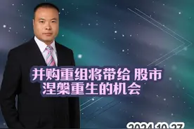 并购重组将带给 股市   涅槃重生的机会视频封面