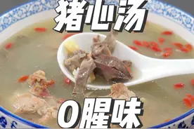 猪心汤怎样炖好喝？3个技巧去除腥味，养心安神滋补的莲子猪心汤视频封面
