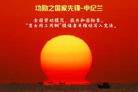 功勋之国家先锋-申纪兰 全国劳动模范，获共和国勋章。视频封面