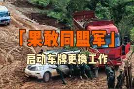 果敢同盟军启动新车牌换发工作，加强机动车管理 #果敢 #果敢老街视频封面