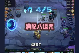 慎独y：满配天胡八诅咒，九羁绊不敌八羁绊 #慎独y #云顶之弈视频封面