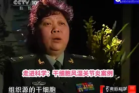 走进科技：干细胞对风湿关节炎案例
细胞存储（生命银行视频封面