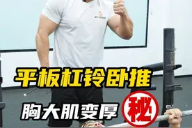 平板杠铃卧推，胸大肌变厚的秘密 #健身 #杠铃卧推 #胸部训练 #耀火健身教练培训视频封面