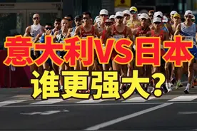 意大利竞走选手用日语干扰日本选手，意大利VS日本谁更强大？视频封面