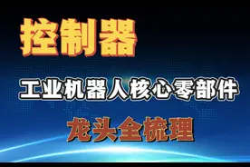 控制器：工业机器人的“大脑”，龙头强者恒强#控制器 #机器人视频封面
