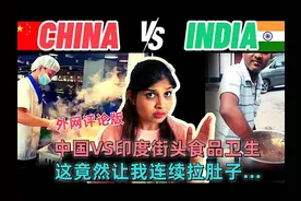 印度女博主：中国VS印度街头食品卫生，确实令人震惊…🇨🇳 #旅游视频封面