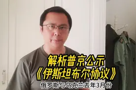 解析普京公示《伊斯坦布尔协议》#俄罗斯 #俄乌冲突视频封面